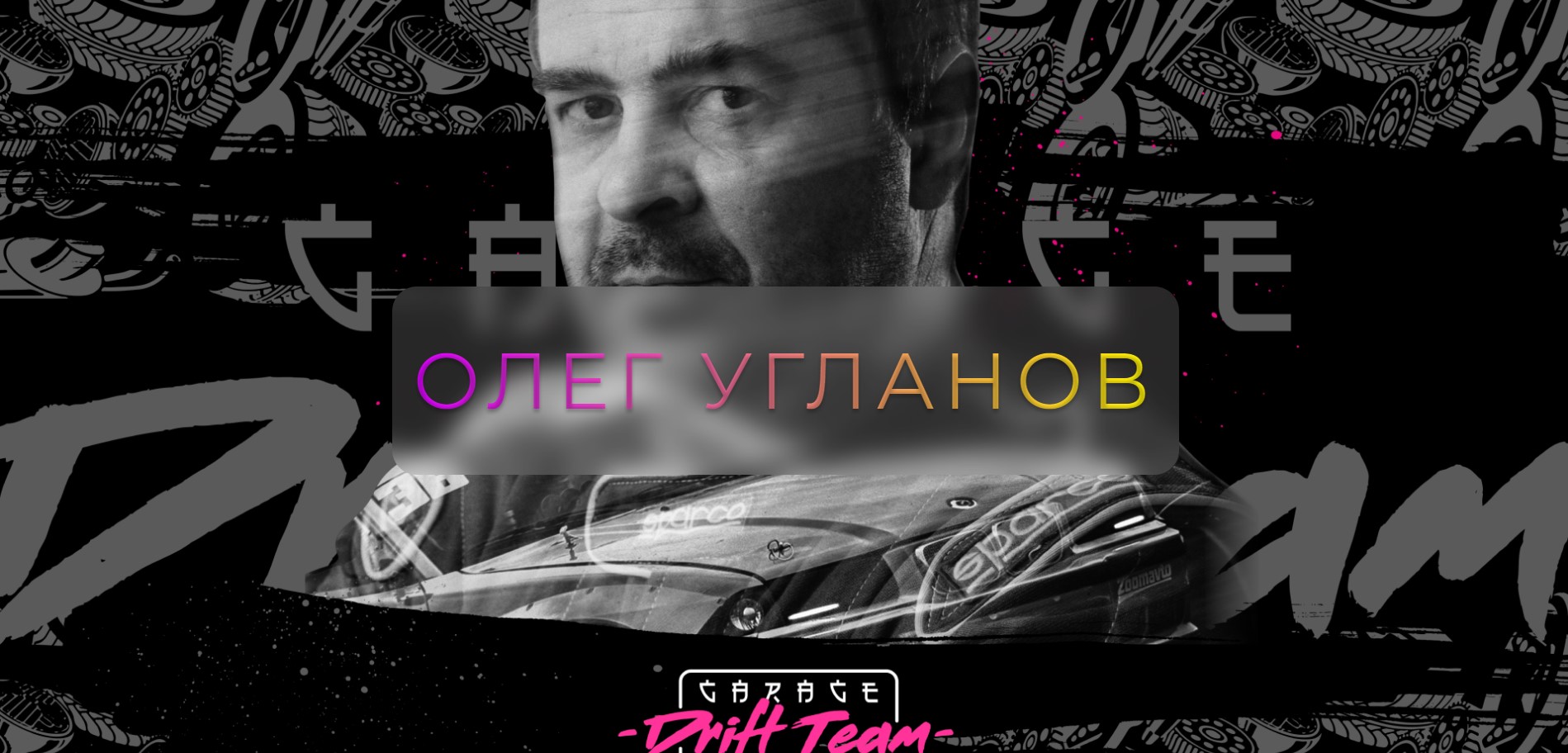 Сайт Олег дрифт